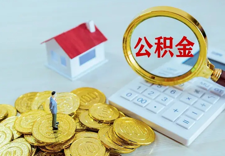 新余二套房怎么取公积金里的钱（二套房取公积金的条件）